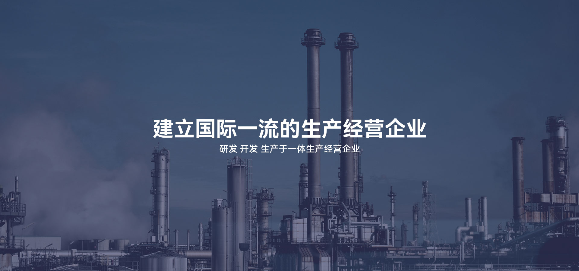 建立研發(fā)、開(kāi)發(fā)、生產(chǎn)于一體的生產(chǎn)經(jīng)營(yíng)企業(yè)